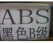 環(huán)保防火ABS 黑色ABS再生料